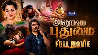 Anubavam Pudhumai (அநுபவம் புதுமை) | Latest Tamil Full Movie @TickMoviesTamil
