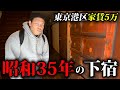 【昭和の下宿】東京港区で"家賃5万”の物件を内覧してみた。