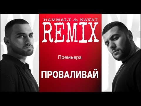 Hammali & Navai - Проваливай (Remix 2019)