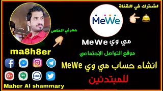 طريقة انشاء حساب مي وي MeWe للمبتدئين 2019/1/27