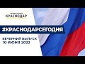 Автопробег ко Дню России и самый большой триколор из живых цветов. Вечерние новости Краснодара 10.06