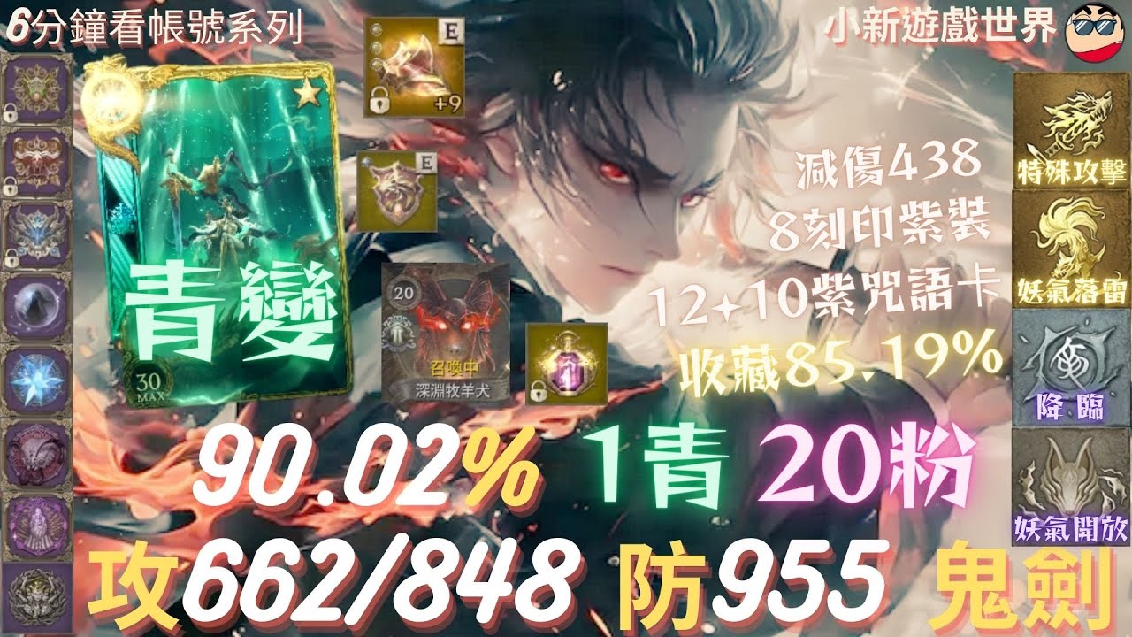 【天堂W】【青色專區】90、青變、20粉、【最高攻命662/848】【防955、減傷438、抗暈338%】2金滿紫技、收藏85.19%、8刻印紫裝、+9燦爛力肩甲、深淵牧羊犬、幻象符、鬼劍EP.617