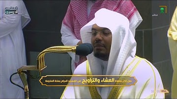 ختام سورة مريم وفواتح سورة طـه بأعذب ترتيل من غرّيد الحرم د. ياسر الدوسري | ليلة 21-9-1442هـ