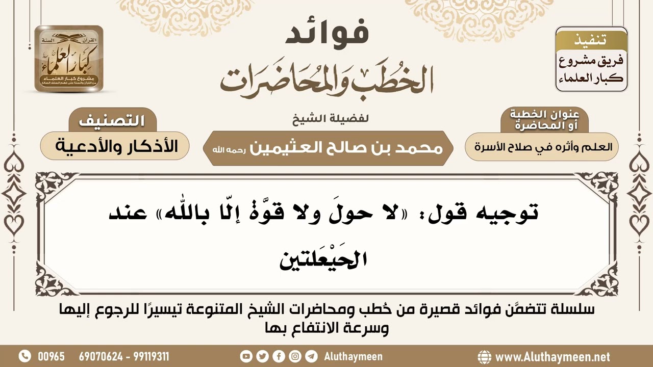 [106] توجيه قول: «لا حولَ ولا قوّةَ إلّا بالله» عند الحَيْعَلتين - ابن عثيمين