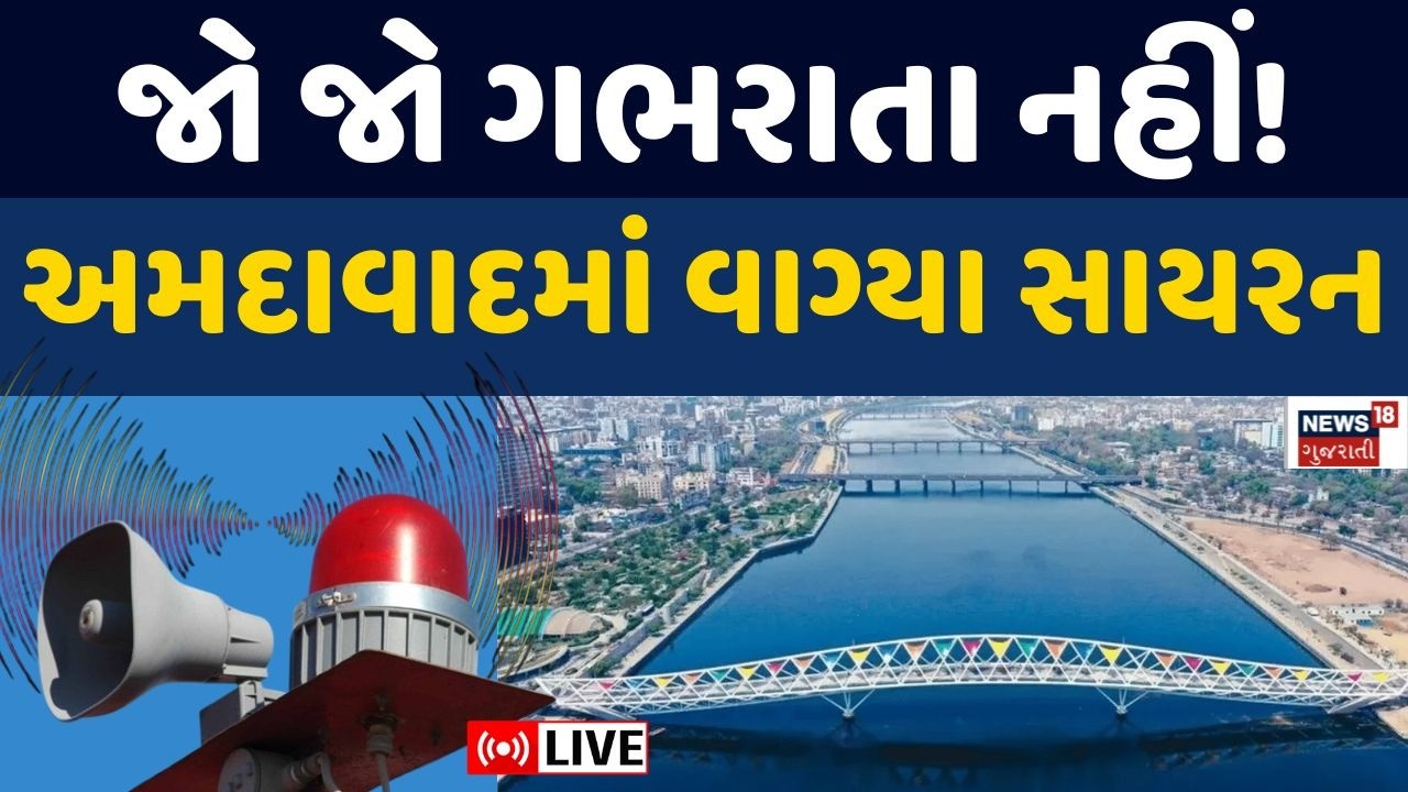 Ahmedabad Emergency Siren Live | કેમ અચાનક વાગ્યા સાયરન! | Iran Israel War | AMC | Police | News