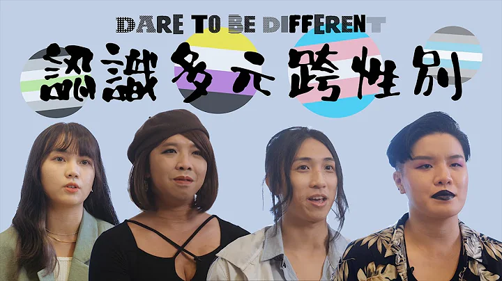 Dare to Be Different  认识香港多元跨性别  | 唔一定个个都要做手术 | 非二元跨性别 | 无性别 | Demiboy | 伪娘 | TB TomBoy - 天天要闻