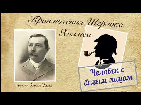 Человек с белым лицом. Архив Шерлока Холмса. Артур Конан Дойл. Детектив. Аудиокнига.