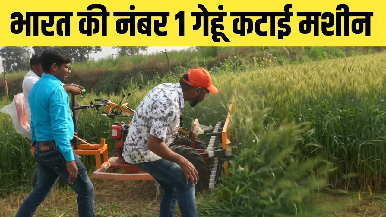 भारत की नंबर 1 गेहूं काटने की मशीन 2026 gehu katne ki machine | best harvester machine price