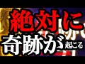 今このタイミングでしか見れない特別な映像です。紛れもない本物の奇跡です。神様から許可が出た人だけに表示されています。奇跡を受け取る準備はできましたか?