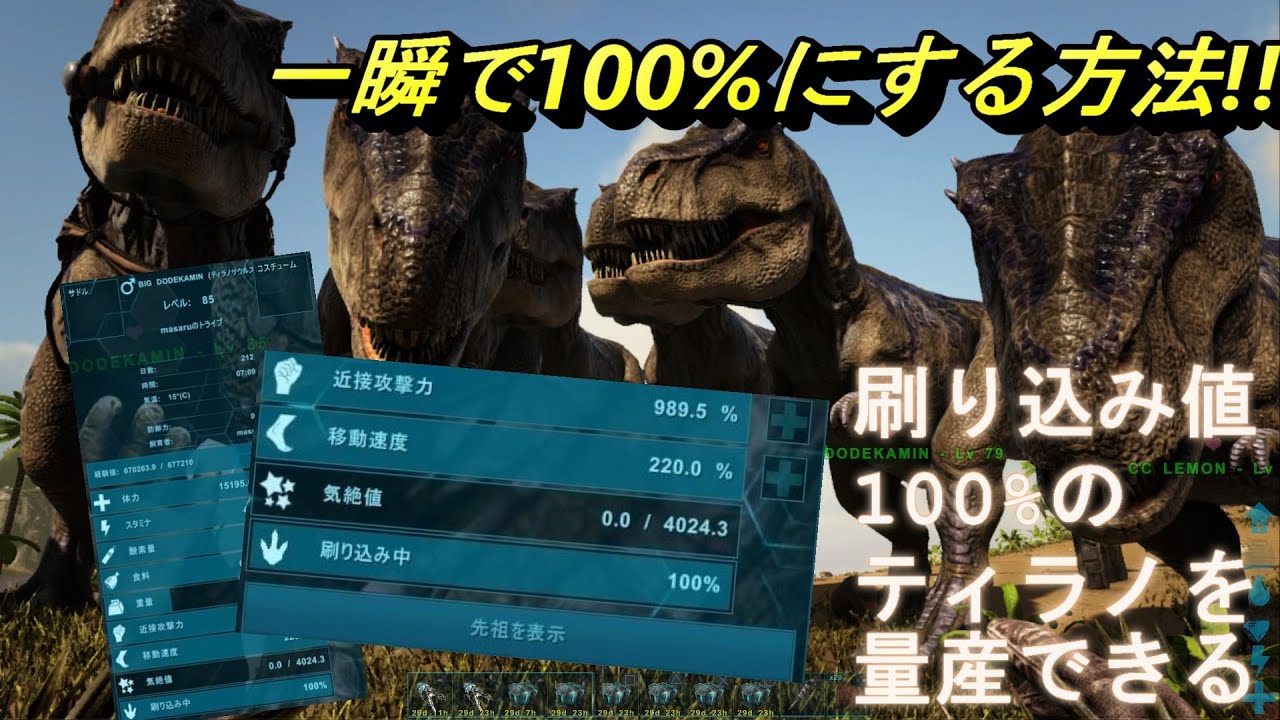 3分でわかる ブリーディングで一瞬で刷り込み値を100 にする方法 Ark Survival Evolved Youtube