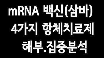 mRNA 백신(삼바) 와 4가지 항체치료제 해부.집중분석