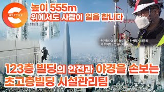 높이 555m, 123층 초고층 빌딩! 대한민국에서 가장 높은 건물의 안전과 야경을 직접 손보는 고공 작업자들 [국내 방송 최초 공개]