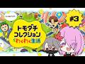【トモダチコレクション わくわく生活】#3 全肯定トモコレ生活【初見】