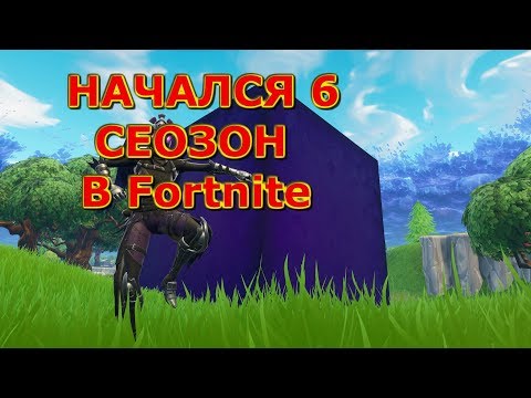 Видео: НАЧАЛСЯ НОВЫЙ 6 СЕЗОН! - Fortnite: Королевская битва