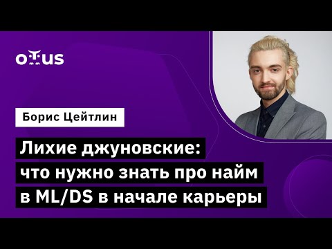 «Лихие джуновские: что нужно знать про найм в ML/DS в начале карьеры»