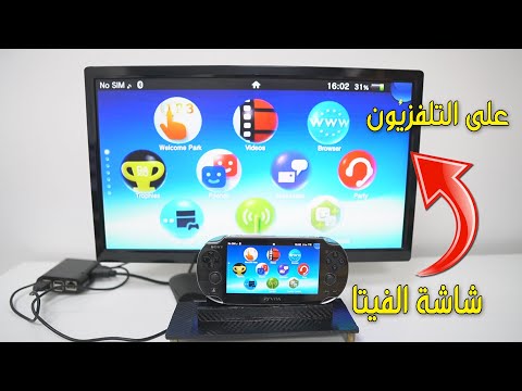 طريقة عرض شاشة الفيتا على التلفزيون | Ps vita