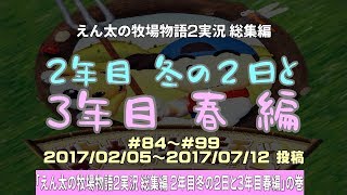 [N64]えん太の牧場物語２実況 総集編！2年目 冬の2日分と3年目 春 編