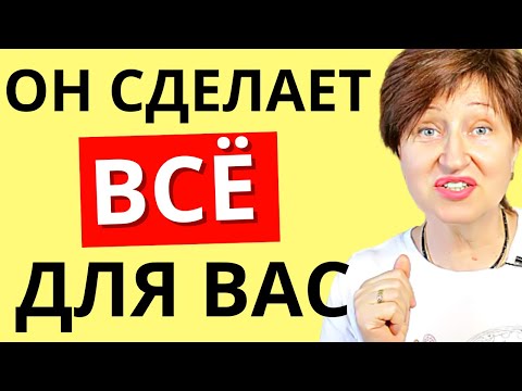 Как правильно говорить мужчине, чего вы от него хотите