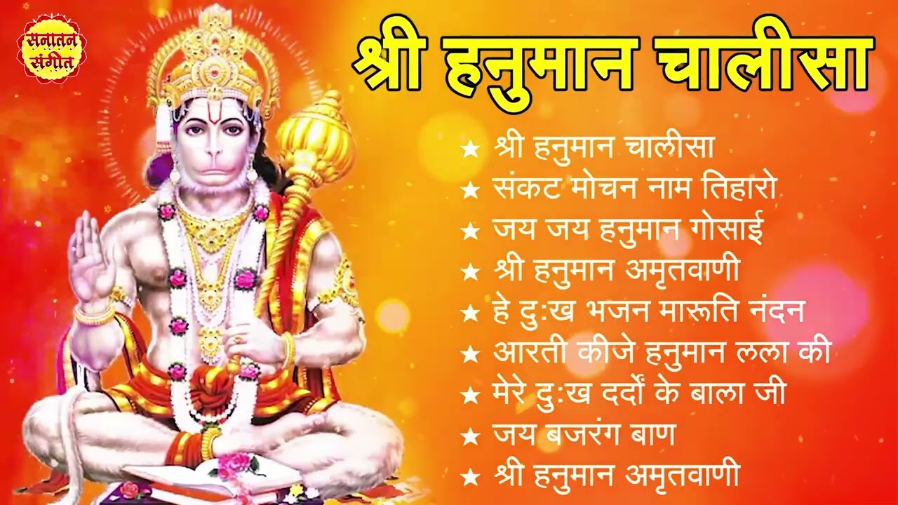 श्री हनुमान चालीसा 🌺🙏 shree hanuman chalisa original video 🙏🌺 gulshan kumar hariharan full hd