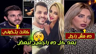 مي حلمي هترجع لمحمد رشاد بعد ما قالت عليه مش راجل ?