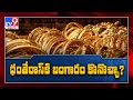 పసిడి కొండ ఎక్కుతుందా...? దిగి వస్తుందా..? || Gold Price - TV9