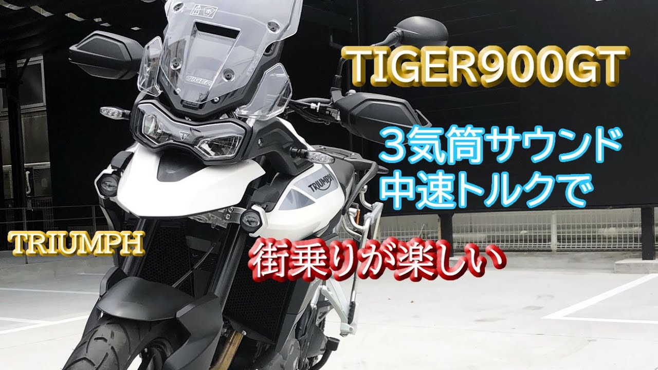 隠れた名車 タイガー900 アドベンチャーバイク ノーマンリーダスも大好きなトライアンフの新型900は乗りやすかった Youtube