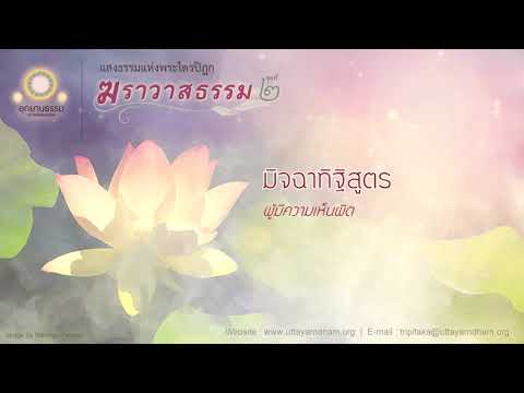 มิจฉาทิฐิสูตร | ผู้มีความเห็นผิด | ฆราวาสธรรม ชุดที่ ๒