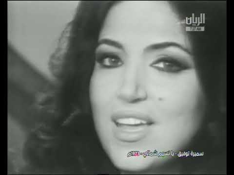 يا نسيم شمالي سميرة توفيق