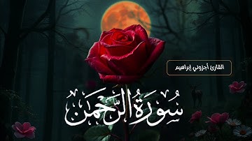سورة الرحمن الكاملة بصوت القارئ اجزوني ابراهيم تلاوة خاشعة