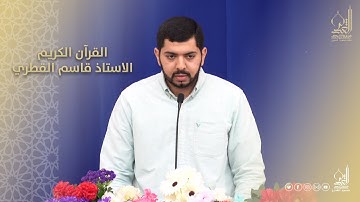 القرآن الكريم - الاستاذ قاسم القطري - ربيع الاول  1443هـ