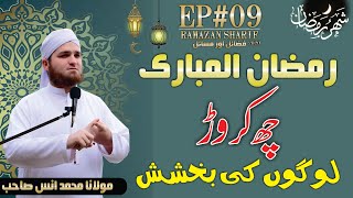 Dars E Ramazan | Episode 09 | Ramazan Maghfirat Ka Mahina Hai