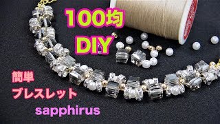 100均diy 簡単 ブレスレットの作り方 100円ショップの材料だけで作れる スクエアビーズとロンデルのブレスレット 工具 接着剤不要 針と糸で編むビーズステッチ Youtube