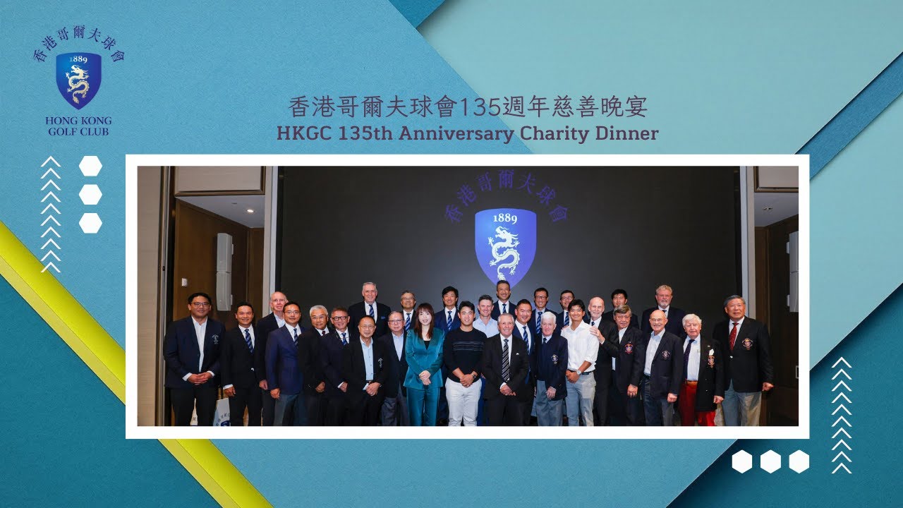 香港哥爾夫球會135週年慈善晚宴 || HKGC 135th Anniversary Charity Dinner