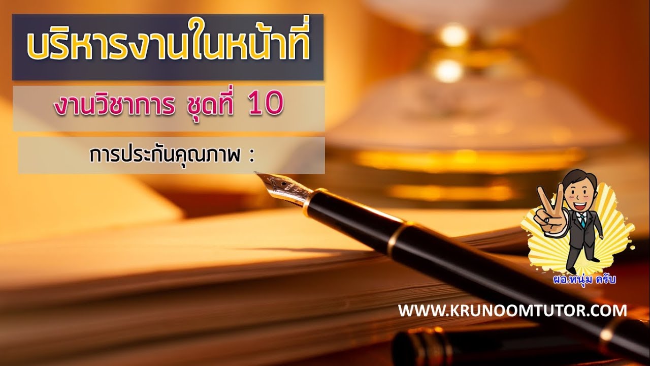 การบริหารงานในหน้าที่ (งานวิชาการ ชุดที่ 10)