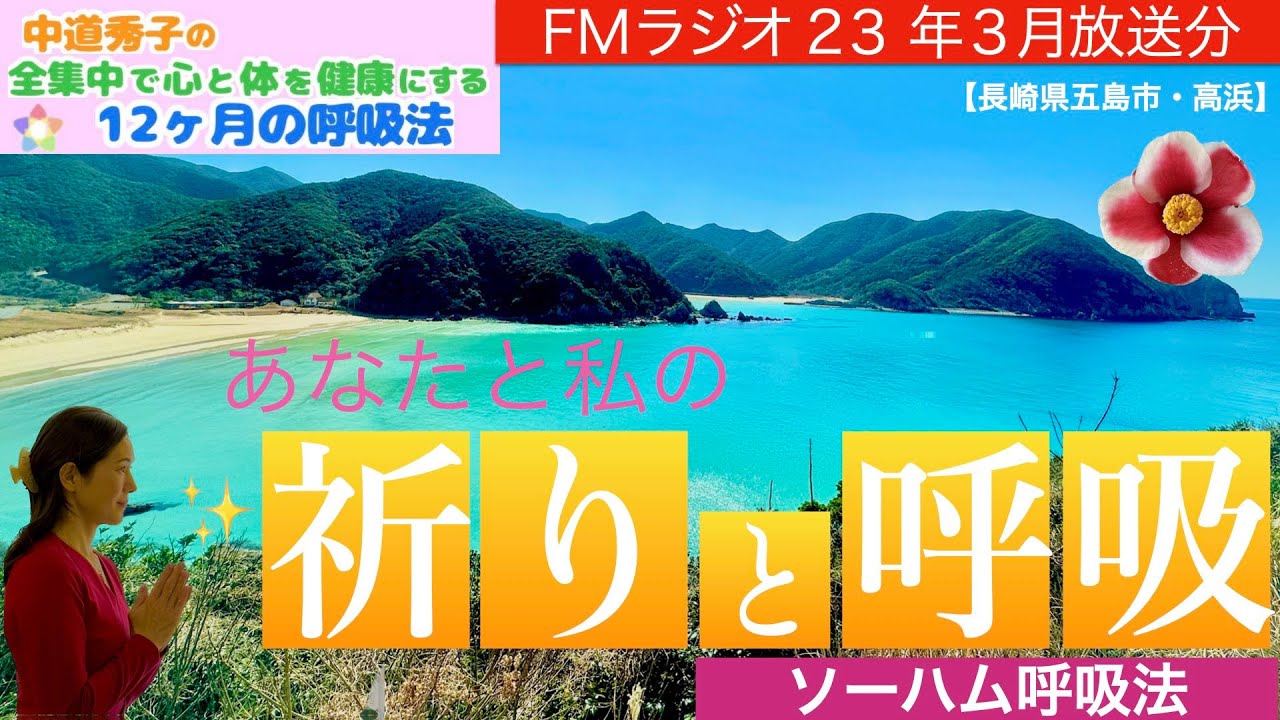 【祈りと呼吸】(FMラジオ2年目23年3月放送分)