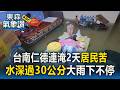 台南仁德慘淹30公分！抽水機狂抽2小時退不掉 居民無奈高歌：我家門前有小河【東森氣象讚】