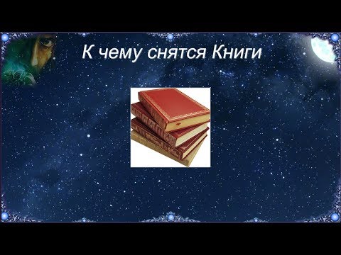 К чему снятся Книги (Сонник)