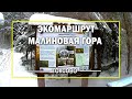 Экологический маршрут &quot;Малиновая гора&quot;. Ленинградская область.