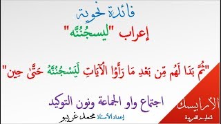 فائدة نحوية  | أعراب ليسجننه .. اجتماع واو الجماعة مع نون التوكيد .. محمد غريبو