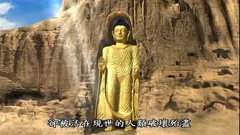 巴米安(Bamiyan / 巴米揚) 大佛 - 天天要聞