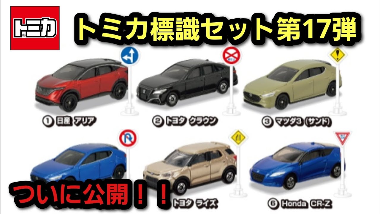 トミカ】標識セット第17弾が公開されました！ - YouTube