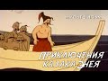 Приключения казака Энея (1969 год) мультфильм