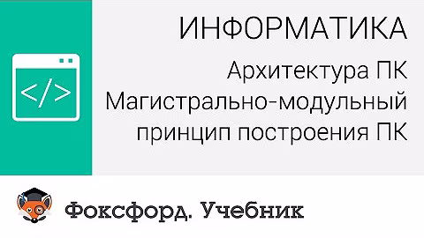 Архитектура ПК: Магистрально-модульный принцип построения ПК. Центр онлайн-обучения «Фоксфорд»