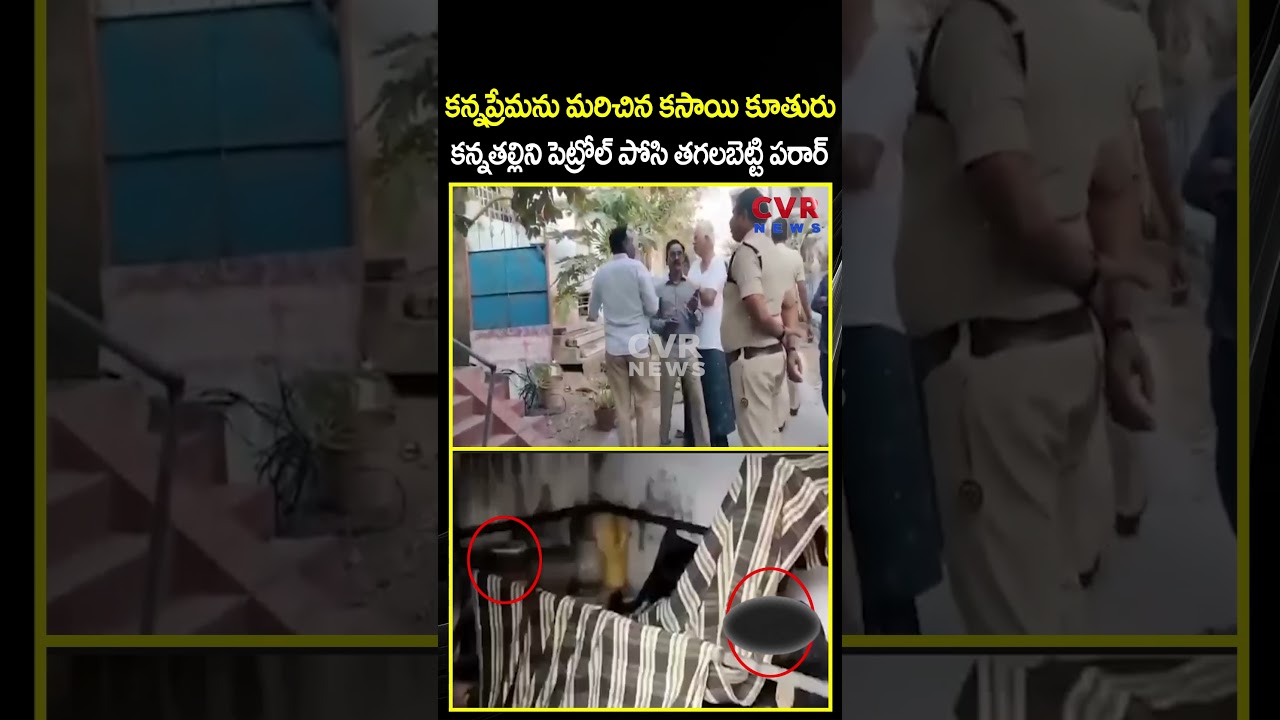కన్నప్రేమను మరిచిన కసాయి కూతురు కన్నతల్లిని పెట్రోల్ పోసి తగలబెట్టి పరార్ | Viral Video | CVR NEWS