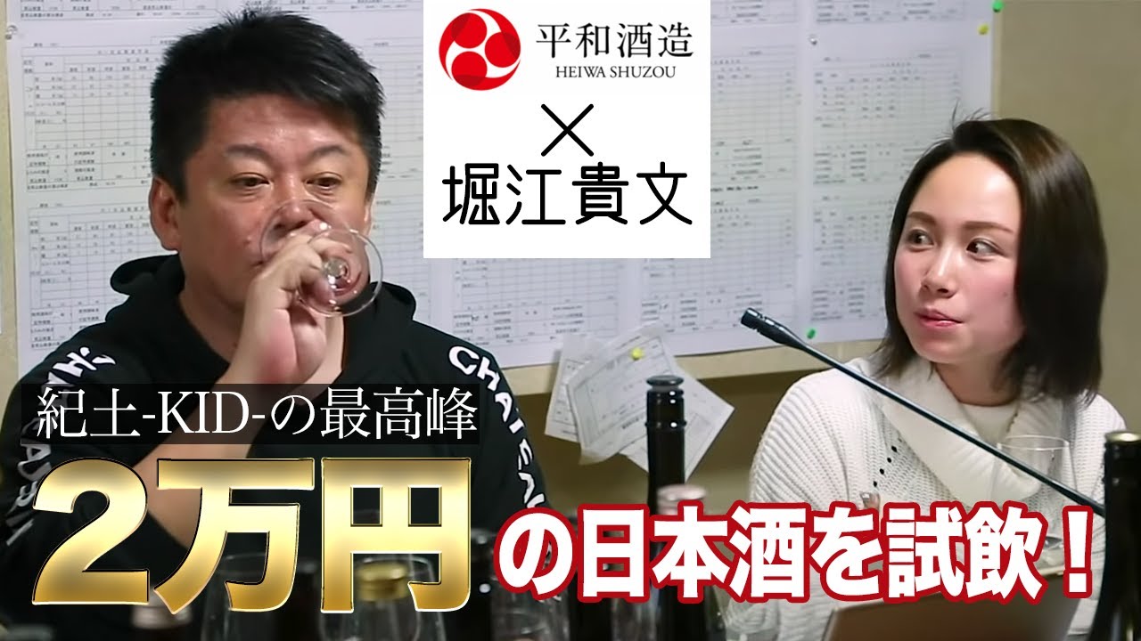 2万円の高級日本酒を試飲！ホリエモンの日本酒マニア知識が炸裂【平和酒造 酒蔵見学⑤】
