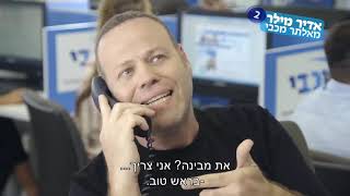 פרק 4  אדיר מילר מאלתר מכבי 2 – תני לי את המנהל שלך