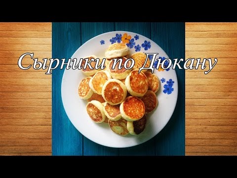 Видео рецепт Сырники по Дюкану