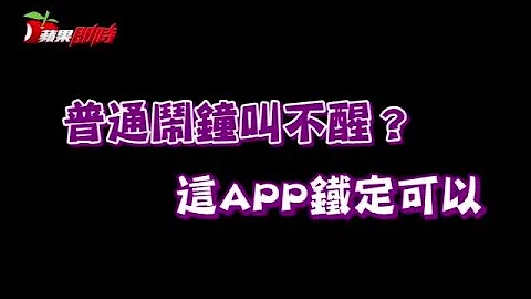 普通闹钟叫不醒？ 这APP铁定可以 | 台湾苹果日报 - 天天要闻