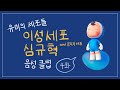 [유미의 세포들 4화] 이성 세포 심규혁 음성 클립