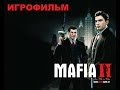 Mafia 2-►ИГРОФИЛЬМ►[RUS]